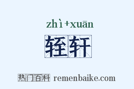轾轩是什么意思的图片